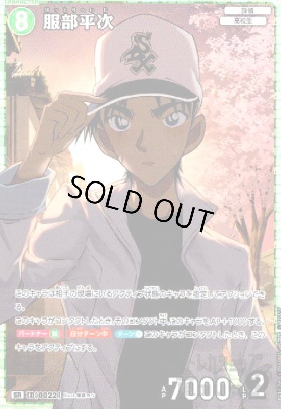 画像1: [0022]服部平次(SR)(B01028) (1)