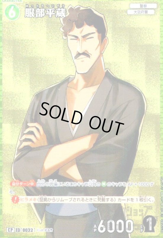 画像1: [0032]服部平蔵(CP)(B01038P) (1)