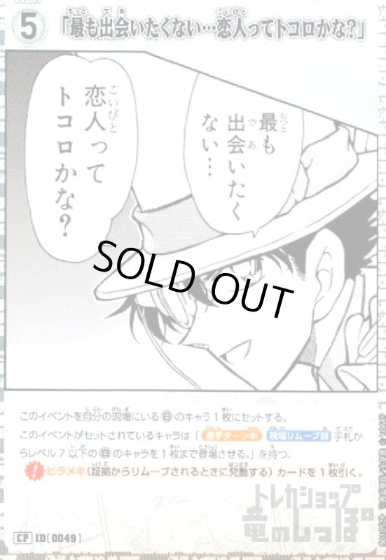 画像1: [0049]「最も出会いたくない…恋人ってトコロかな?」(CP)(B01057P) (1)