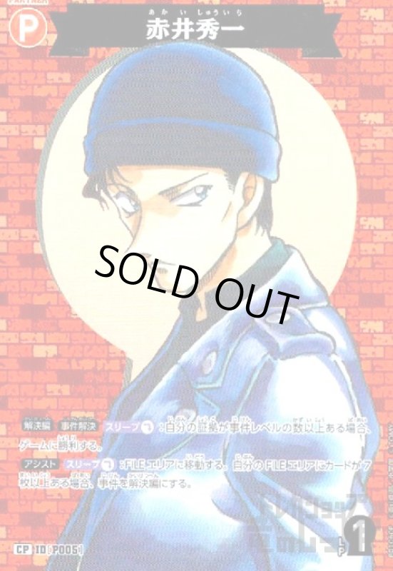 画像1: [P005]赤井秀一(CP)(B01060P) (1)