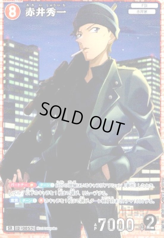 画像1: [0052]赤井秀一(SR)(B01062) (1)