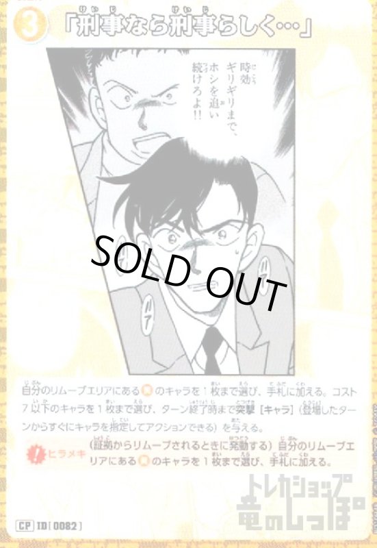 画像1: [0082]「刑事なら刑事らしく…」(CP)(B01094P) (1)