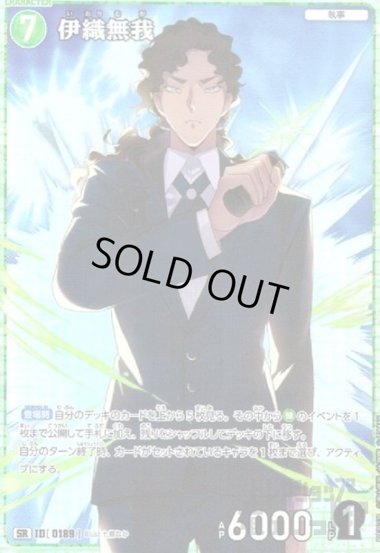 画像1: [0189]伊織無我(SR)(B02019) (1)