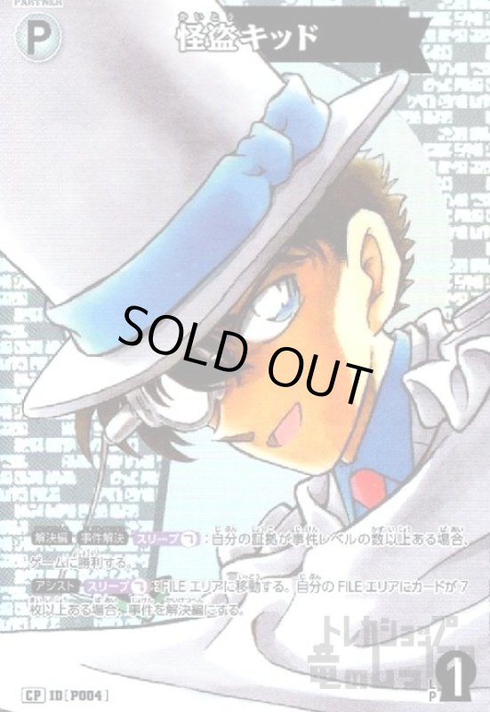 画像1: [P004]怪盗キッド(CP)(B02035P) (1)