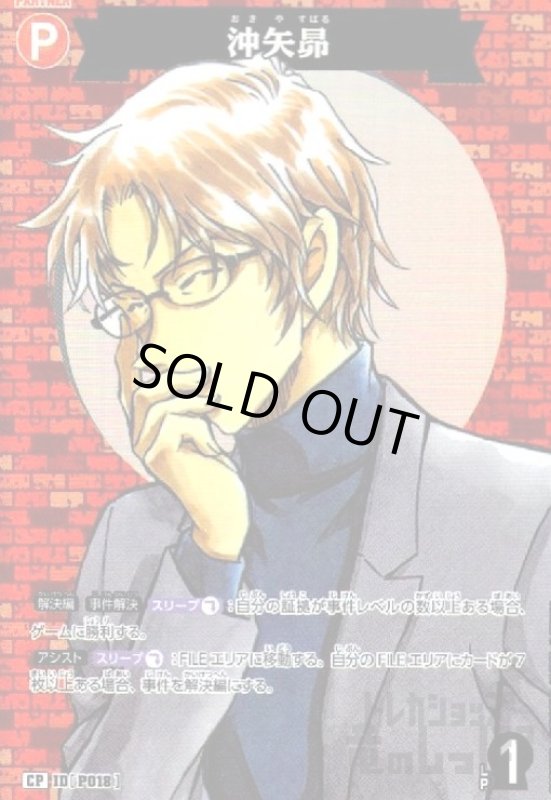 画像1: [P018]沖矢昴(CP)(B02055P) (1)