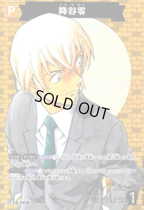 画像1: [P020]降谷零(CP)(B02070P) (1)