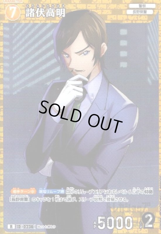 画像1: [0236]諸伏高明(R)(B02075) (1)