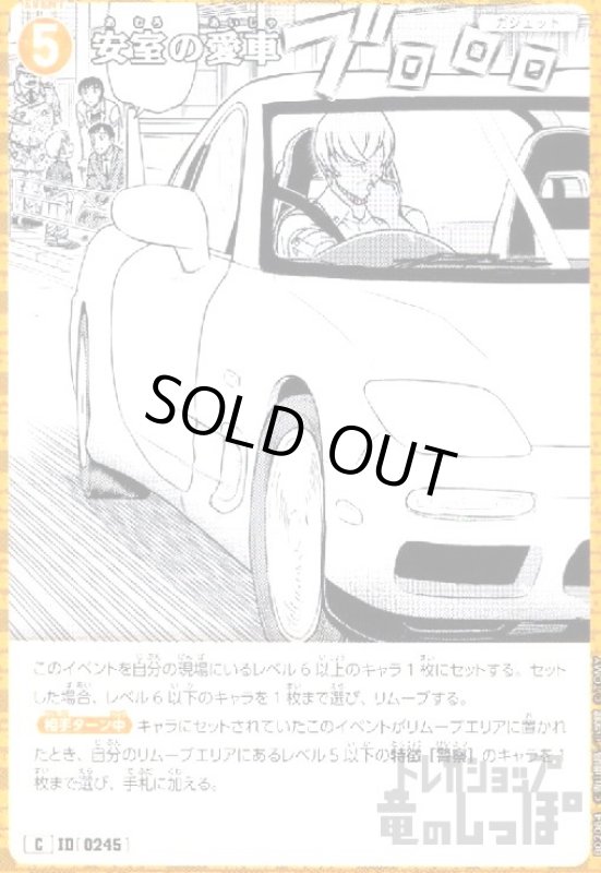 画像1: [0245]安室の愛車(C)(B02084) (1)