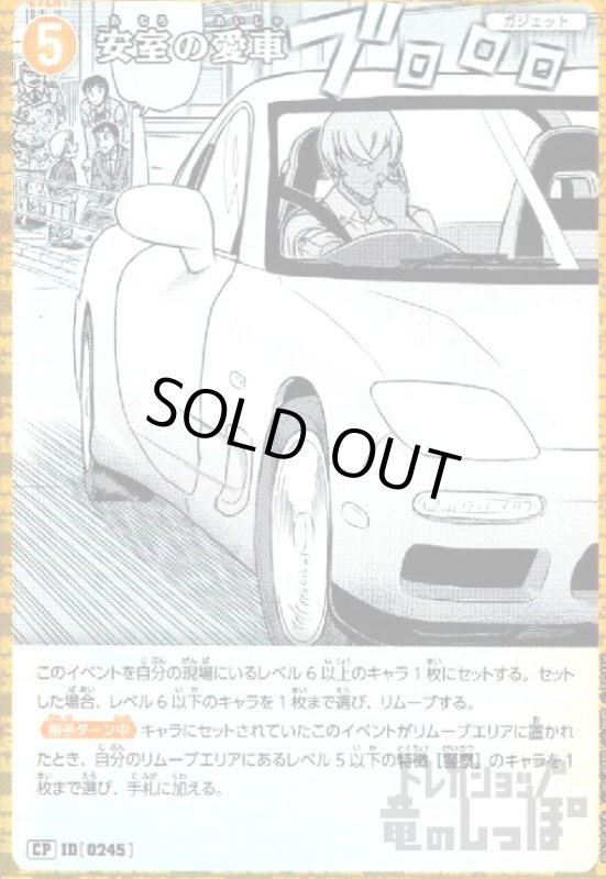 画像1: [0245]安室の愛車(CP)(B02084P) (1)