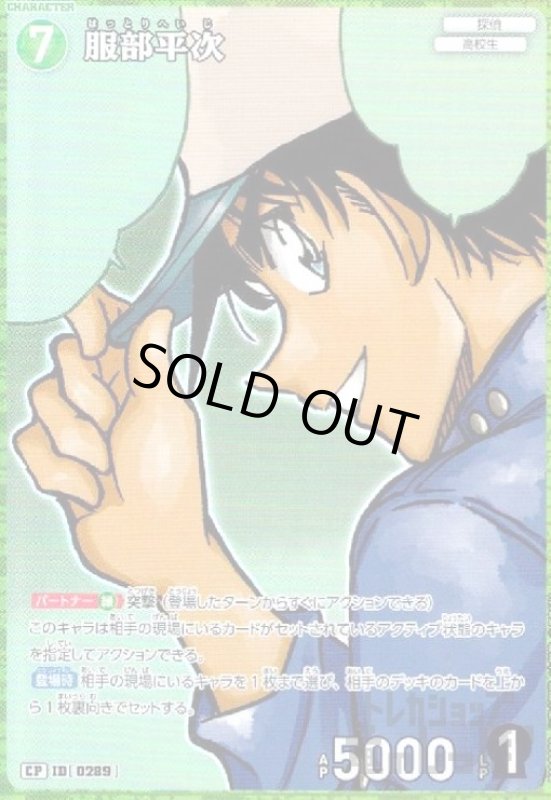 画像1: [0289]服部平次(CP)(B03032P) (1)