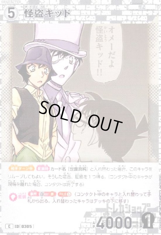 画像1: [0305]怪盗キッド(C)(B03050) (1)