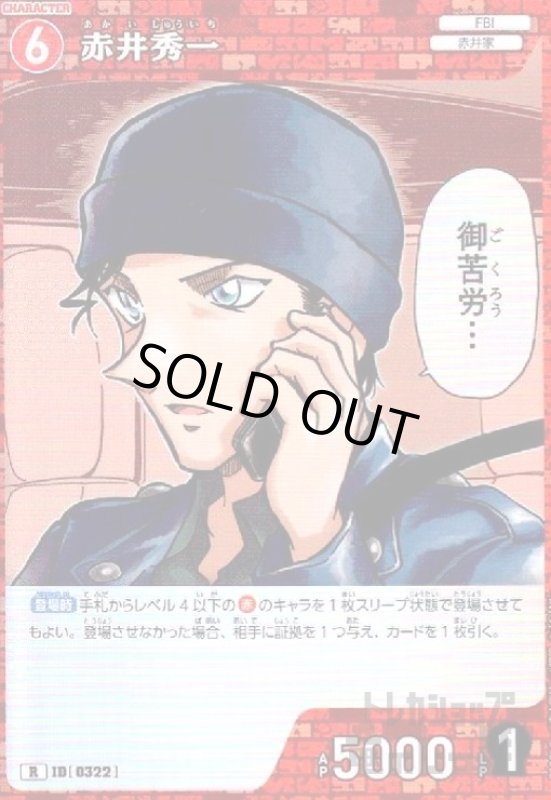 画像1: [0322]赤井秀一(R)(B03068) (1)