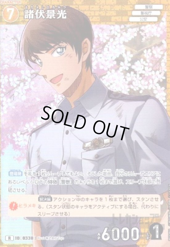 画像1: [0338]諸伏景光(R)(B03085) (1)