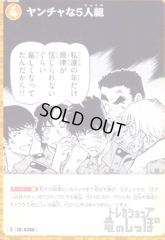 画像1: [0356]ヤンチャな5人組(C)(B03103) (1)