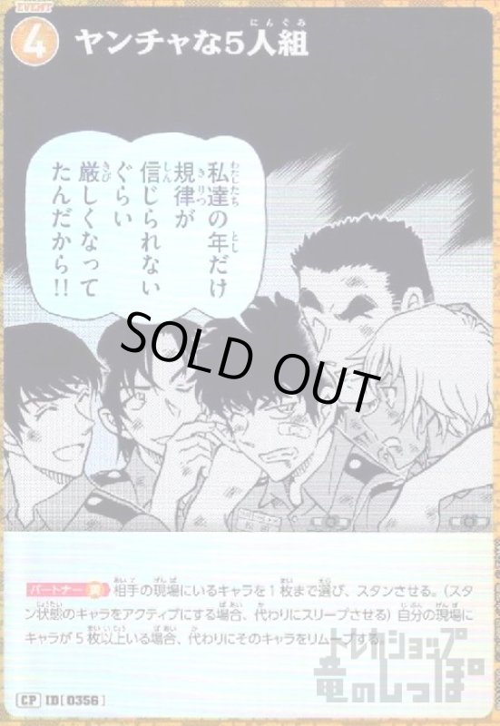 画像1: [0356]ヤンチャな5人組(CP)(B03103P) (1)
