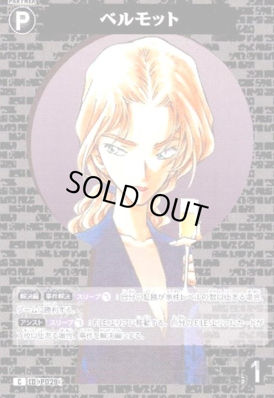 画像1: [P029]ベルモット(C)(B03108) (1)