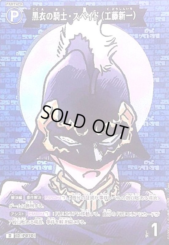 画像1: [P070]黒衣の騎士・スペイド(工藤新一)(D/ホロ)(D10001) (1)