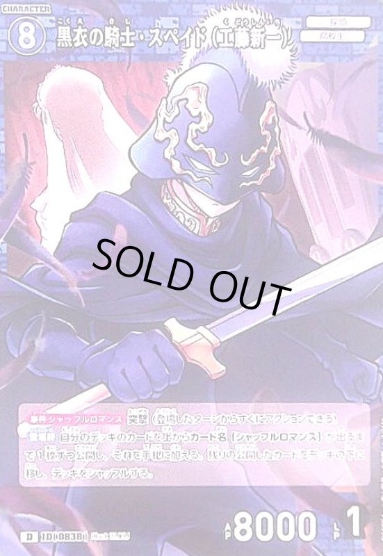 画像1: [0838]黒衣の騎士・スペイド(工藤新一)(D)(D10004) (1)