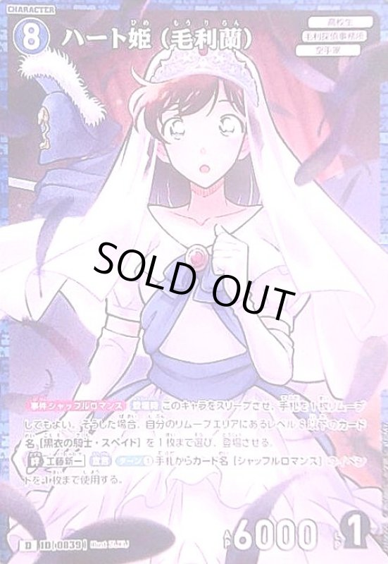 画像1: [0839]ハート姫(毛利蘭)(D/ホロ)(D10005) (1)