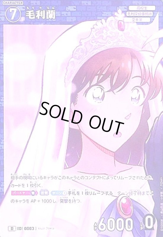 画像1: [0003]毛利蘭(D)(D10008) (1)