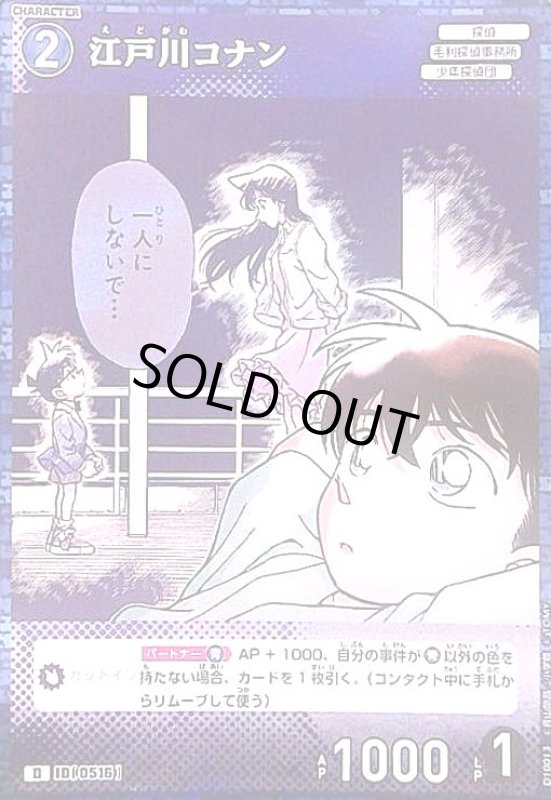 画像1: [0516]江戸川コナン(D/ホロ)(D10013) (1)
