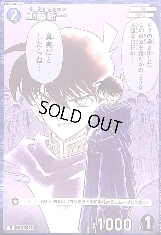 画像1: [0411]工藤新一(D/ホロ)(D10016) (1)