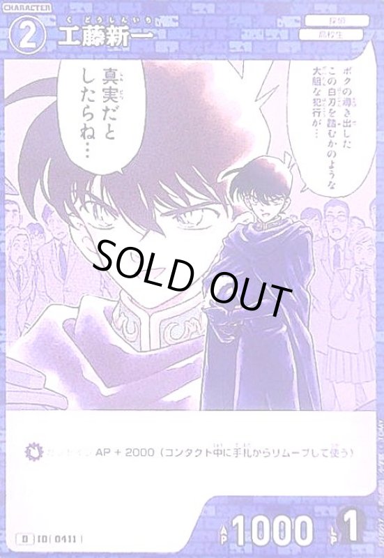 画像1: [0411]工藤新一(D)(D10017) (1)