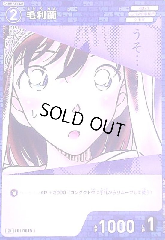 画像1: [0015]毛利蘭(D)(D10019) (1)