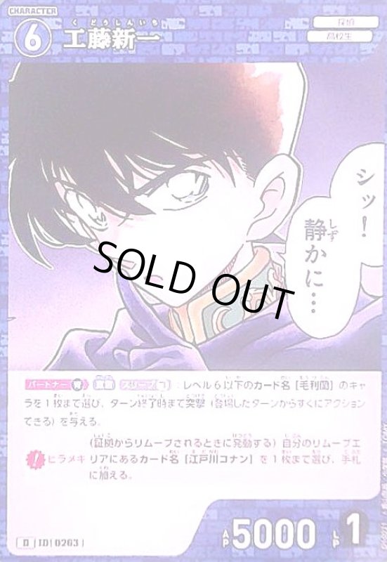 画像1: [0263]工藤新一(D)(D10021) (1)