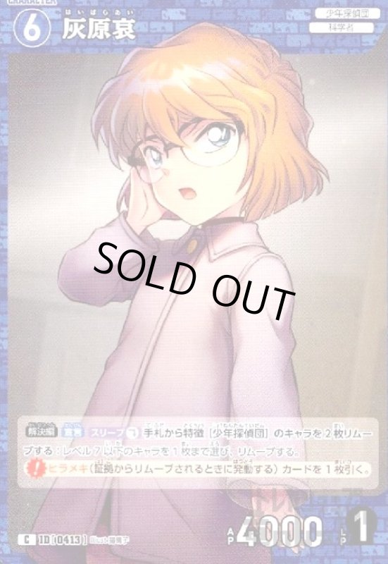 画像1: [0413]灰原哀(C)(B04008) (1)