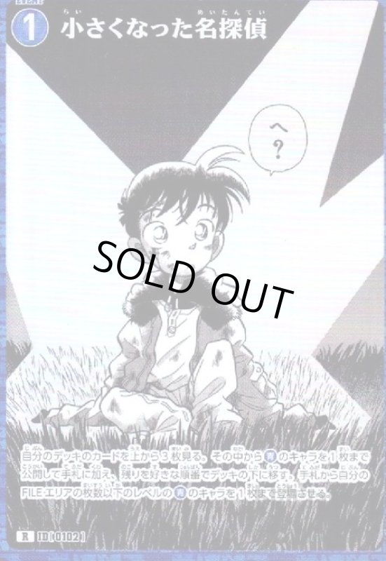 画像1: [0102]小さくなった名探偵(R)(B04013) (1)