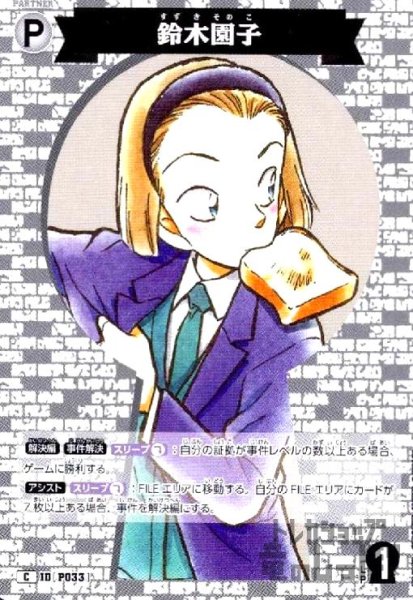 画像1: [P033]鈴木園子(C)(B04029) (1)