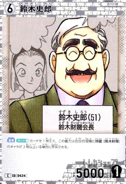 画像1: [0434]鈴木史郎(C)(B04036) (1)