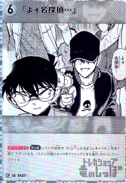 画像1: [0437]「よォ名探偵…」(CP)(B04042P) (1)