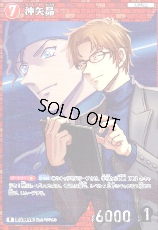 画像1: [0441]沖矢昴(R)(B04049) (1)