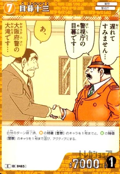 画像1: [0465]目暮十三(C)(B04080) (1)