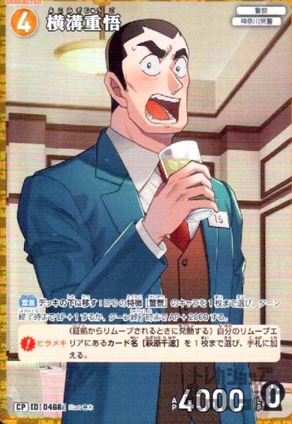 画像1: [0466]横溝重悟(CP)(B04081P) (1)