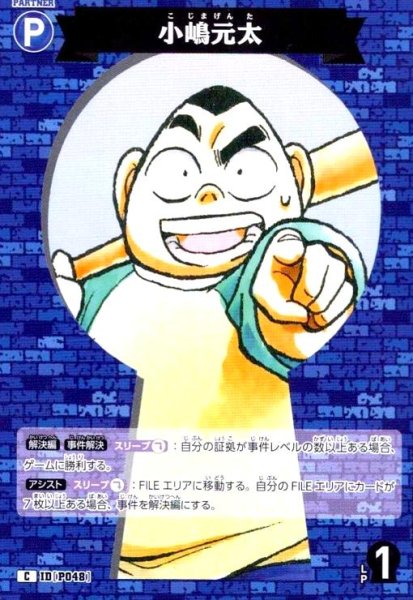 画像1: [P048]小嶋元太(C)(B05002) (1)