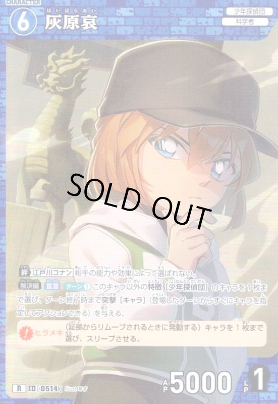 画像1: [0514]灰原哀(R)(B05008) (1)