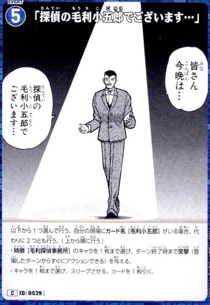 画像1: [0529]「探偵の毛利小五郎でございます…」(C)(B05023) (1)