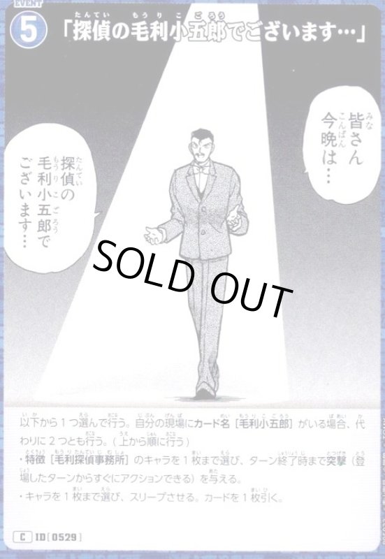 画像1: [0529]「探偵の毛利小五郎でございます…」(C)(B05023) (1)