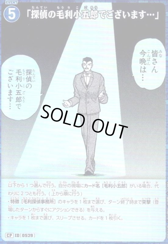 画像1: [0529]「探偵の毛利小五郎でございます…」(CP)(B05023P) (1)