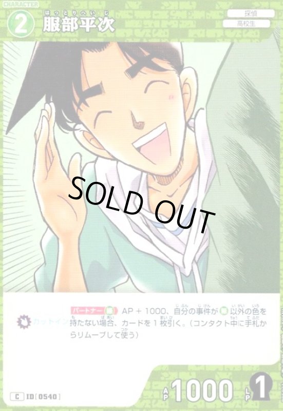 画像1: [0540]服部平次(C)(B05036) (1)