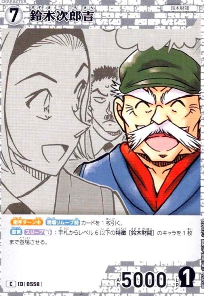 画像1: [0558]鈴木次郎吉(C)(B05056) (1)
