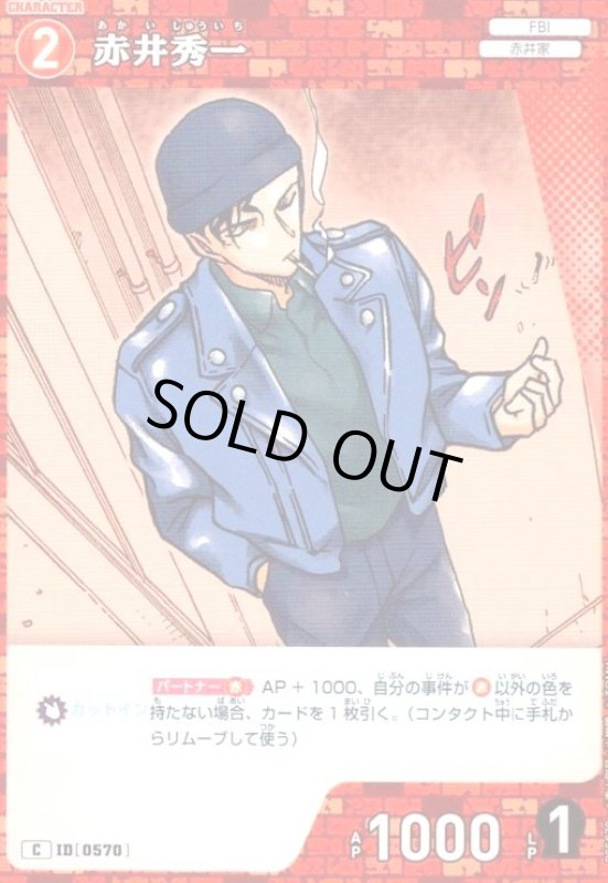 画像1: [0570]赤井秀一(C)(B05070) (1)
