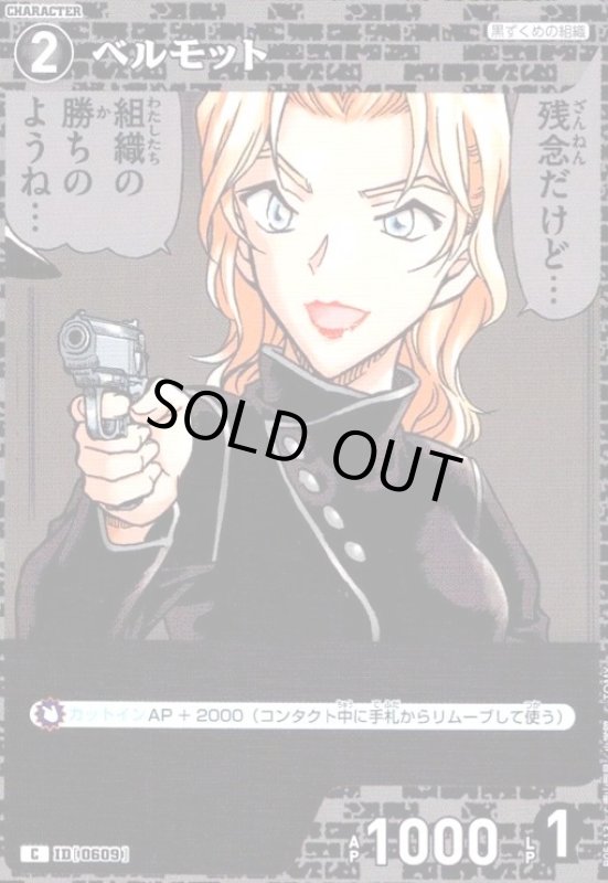 画像1: [0609]ベルモット(C)(B05113) (1)