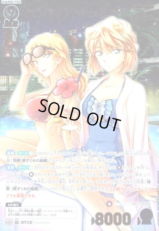 画像1: [0715]ベルモット＆シェリー(MRP)(B06098P) (1)