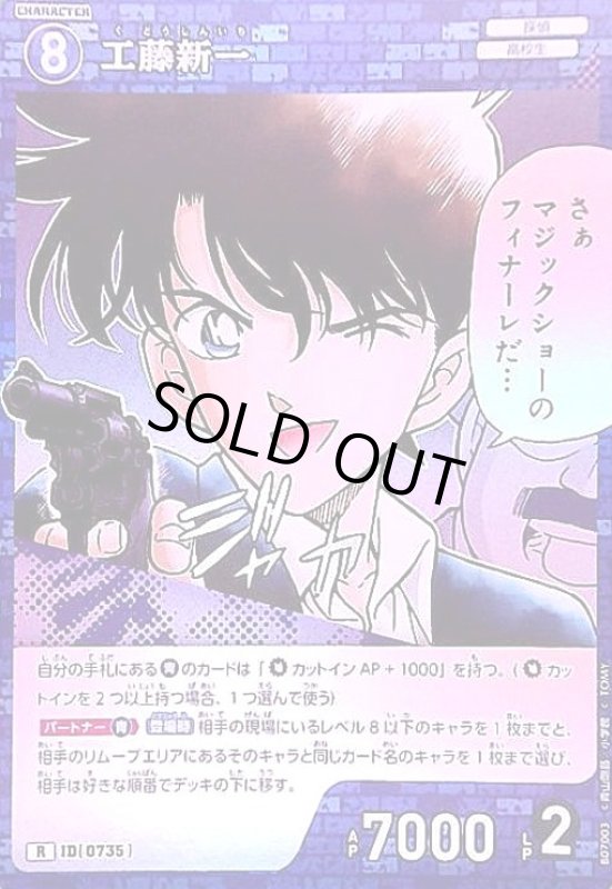 画像1: [0735]工藤新一(R)(B07003) (1)