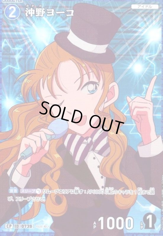 画像1: [0739]沖野ヨーコ(CP)(B07007P)(illust.ぬい) (1)