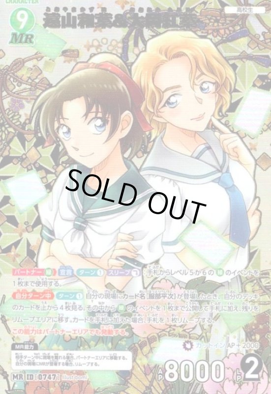 画像1: [0747]遠山和葉&大岡紅葉(MR)(B07015) (1)